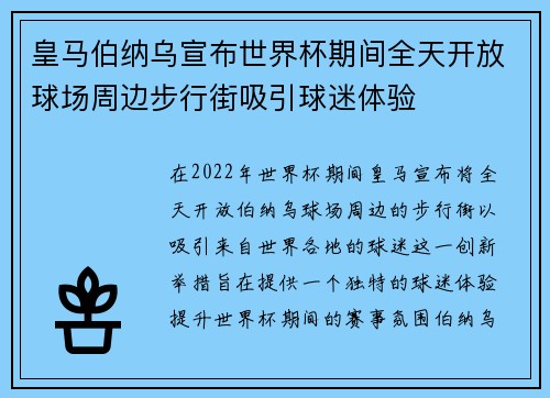 皇马伯纳乌宣布世界杯期间全天开放球场周边步行街吸引球迷体验