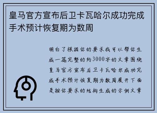 皇马官方宣布后卫卡瓦哈尔成功完成手术预计恢复期为数周