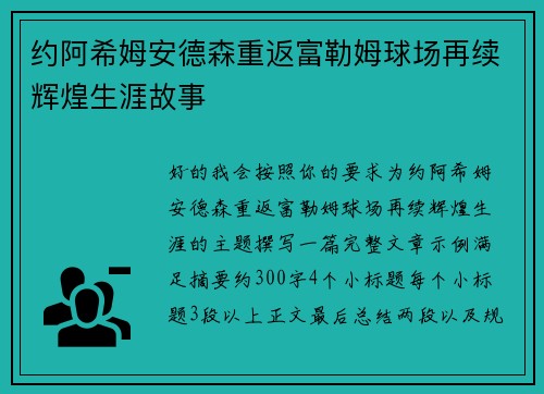 约阿希姆安德森重返富勒姆球场再续辉煌生涯故事